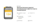 124 NG Caus Щелочное беспенное средство с дезинфицирующим эффектом (хлор) на калиевой щелочи. Канистра 10л.