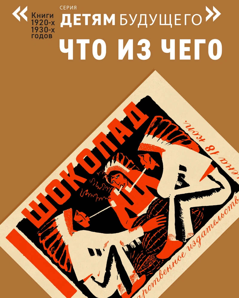 Шоколад (Детям будущего)