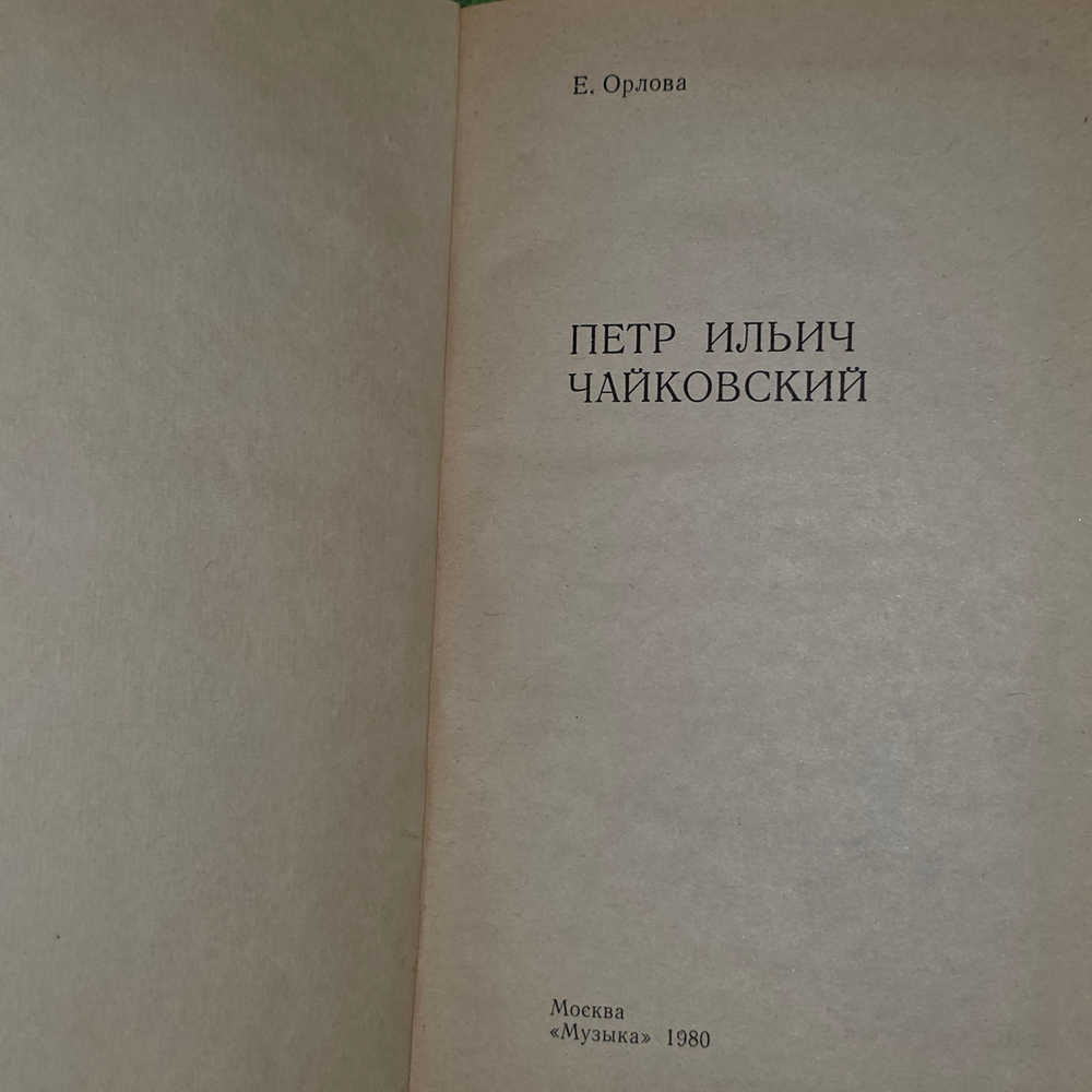Книга "Петр Ильич Чайковский."