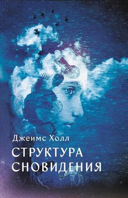 Структура Сновидений