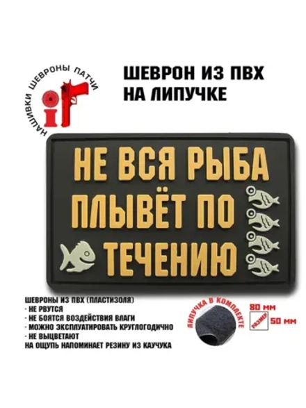 Шеврон на липучке Не вся рыба плывет по течению