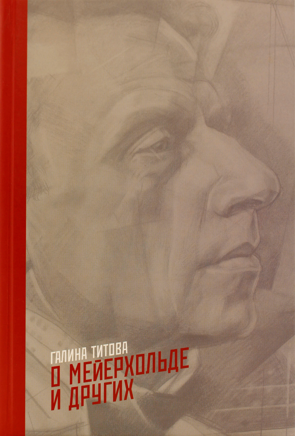 О Мейерхольде и других