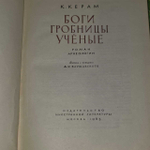 Боги. Гробницы. Ученые. Керам Курт Вальтер
