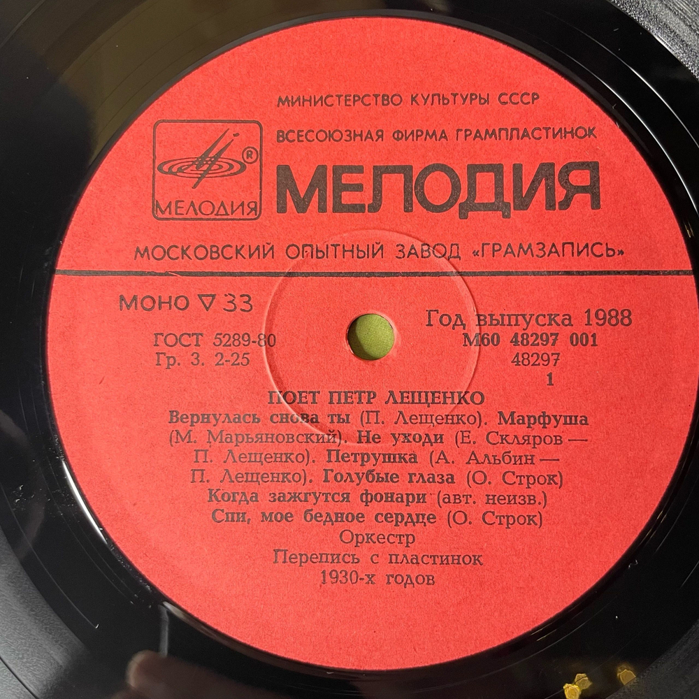 Винтажная виниловая пластинка LP Петр Лещенко, Поет Петр Лещенко Пластинка 1 (СССР 1988) Марфуша
