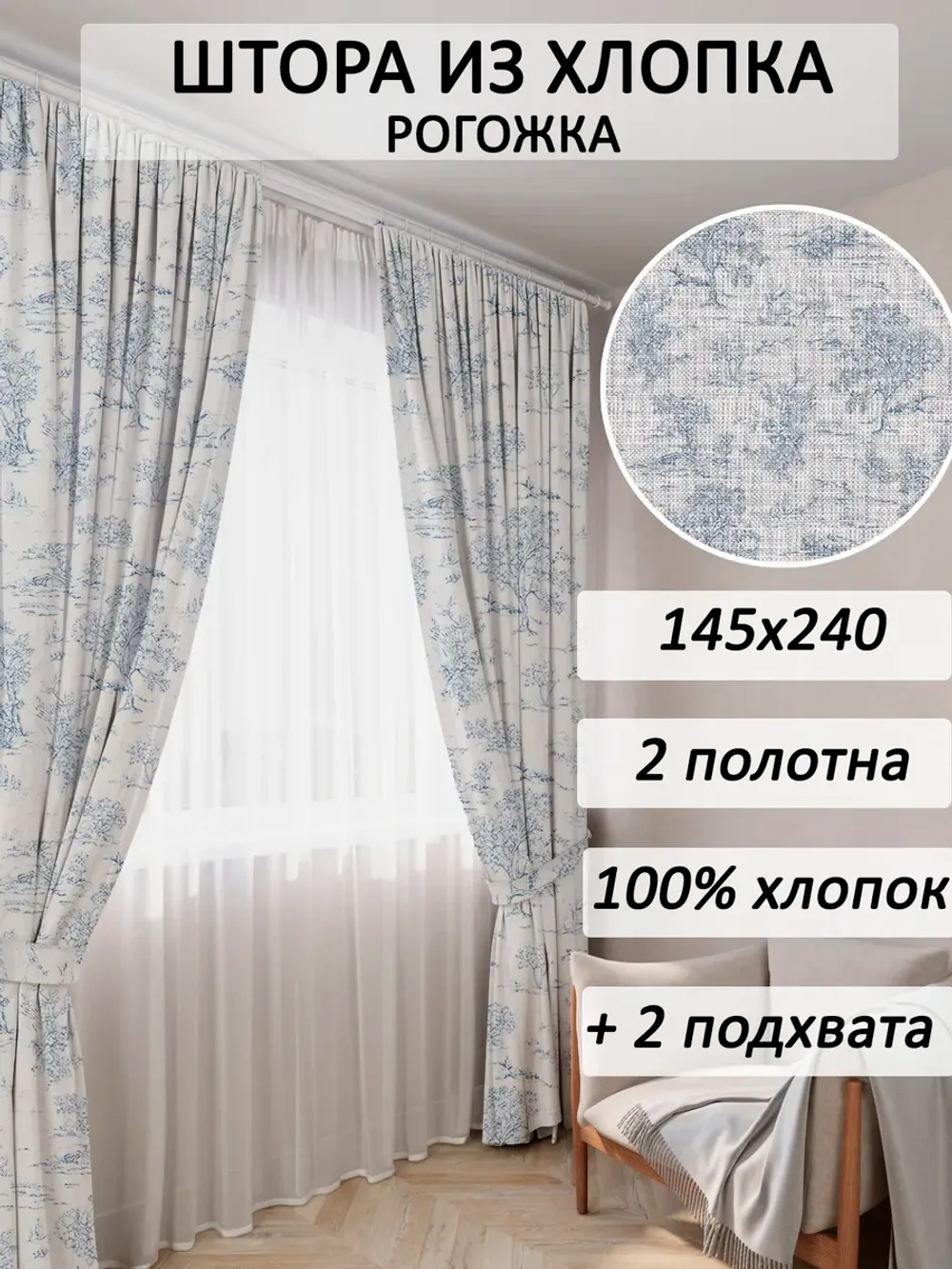 штора 145х240 2шт с подхватами