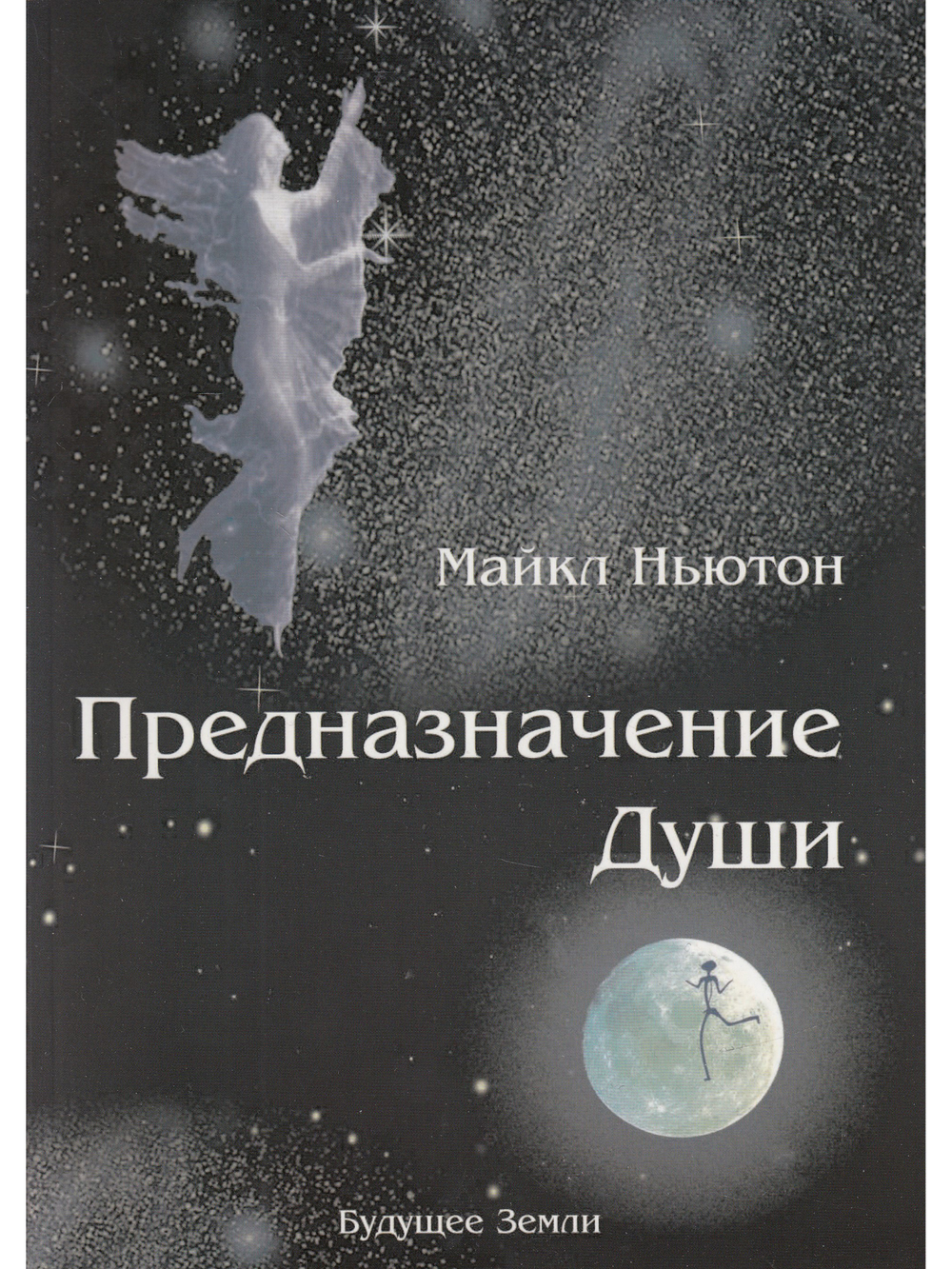 Предназначение души