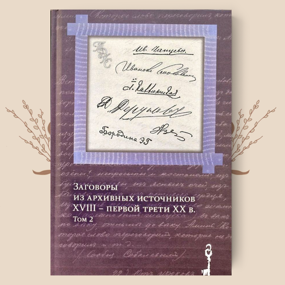 Заговоры из архивных источников XVIII – первой трети ХХ в. В 2-х томах. Агапкина Т.А.