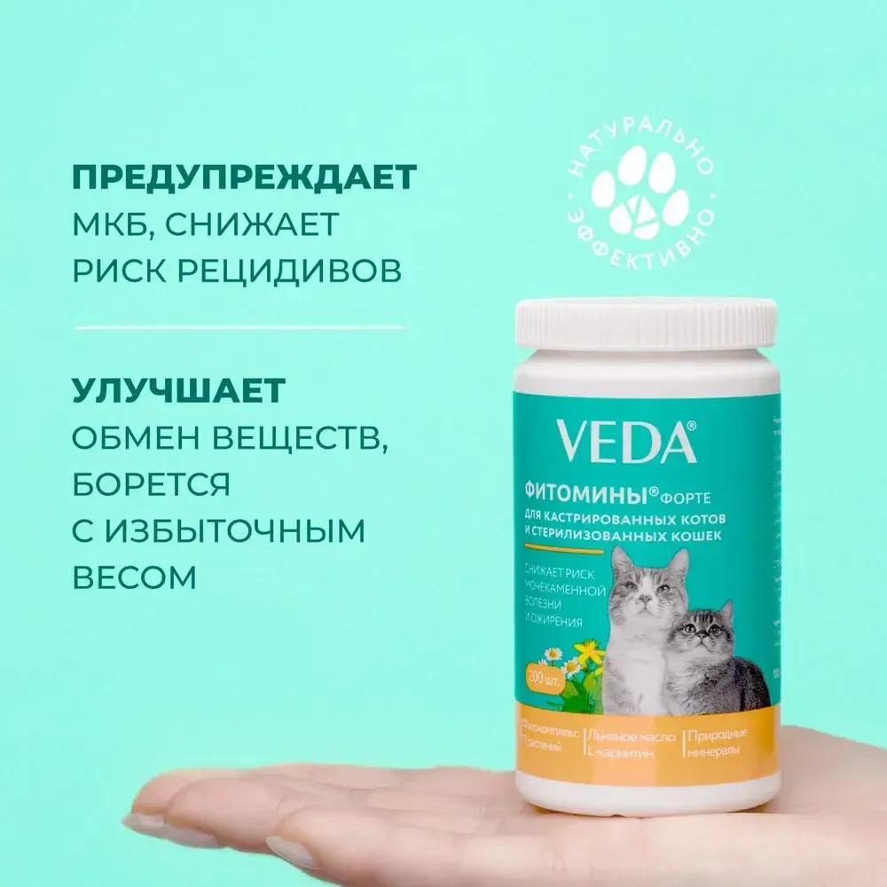 Комплекс Фитомины Форте для кастрированных котов и стерилизованных кошек, 200 таблеток