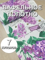 Вафельное Полотно ткань на отрез, 7 купонов (50х441 см)