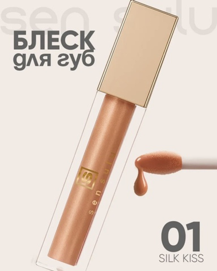 Sen Sulu Lip блеск для губ - 01 silk kiss