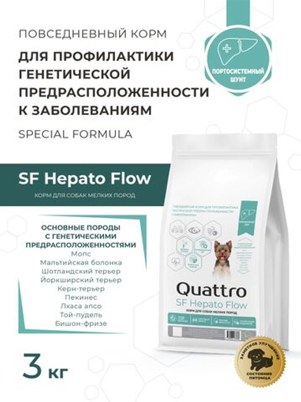 Корм для собак мелких пород SF Hepato Flow, (портосистемный шунт), 3 кг, QUATTRO