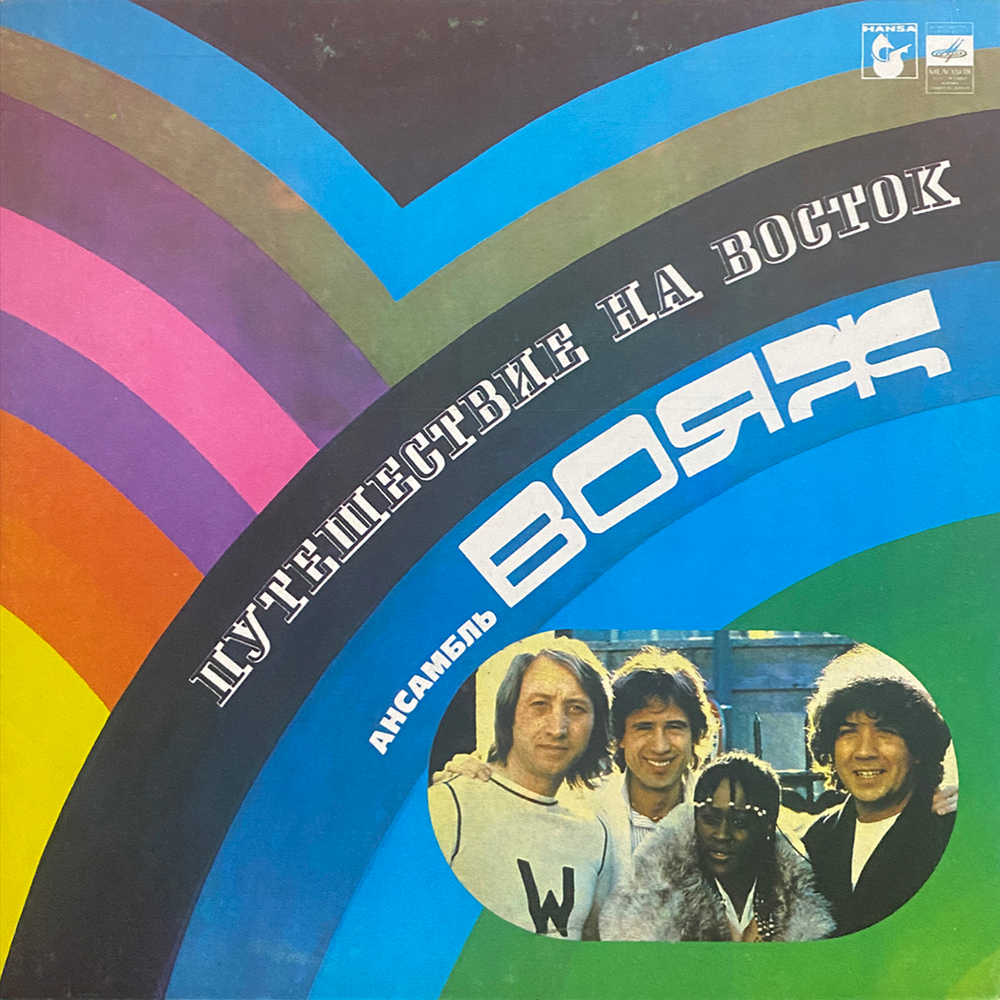 Ансамбль "Вояж" / Путешествие На Восток (LP)