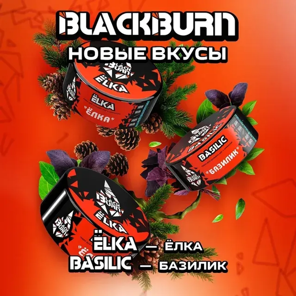 BlackBurn 100гр. Ёлка (М)