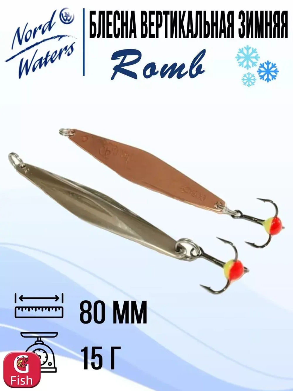 Блесна для рыбалки вертикальная Nord Waters Romb