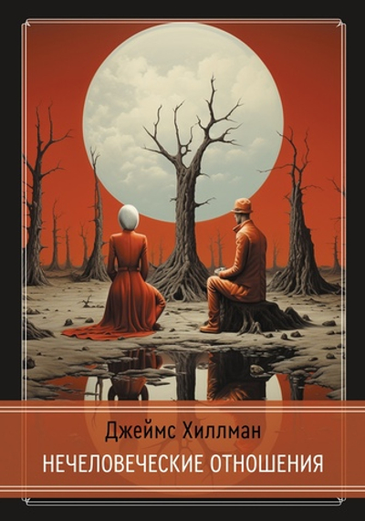 Нечеловеческие отношения (PDF)