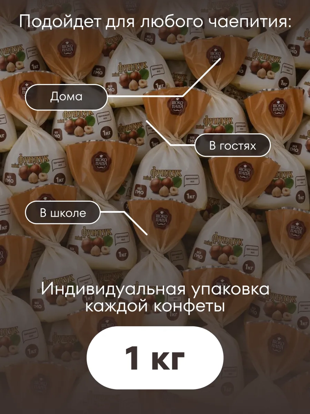 Конфеты мини "ФУНДУК mini" 1 кг.