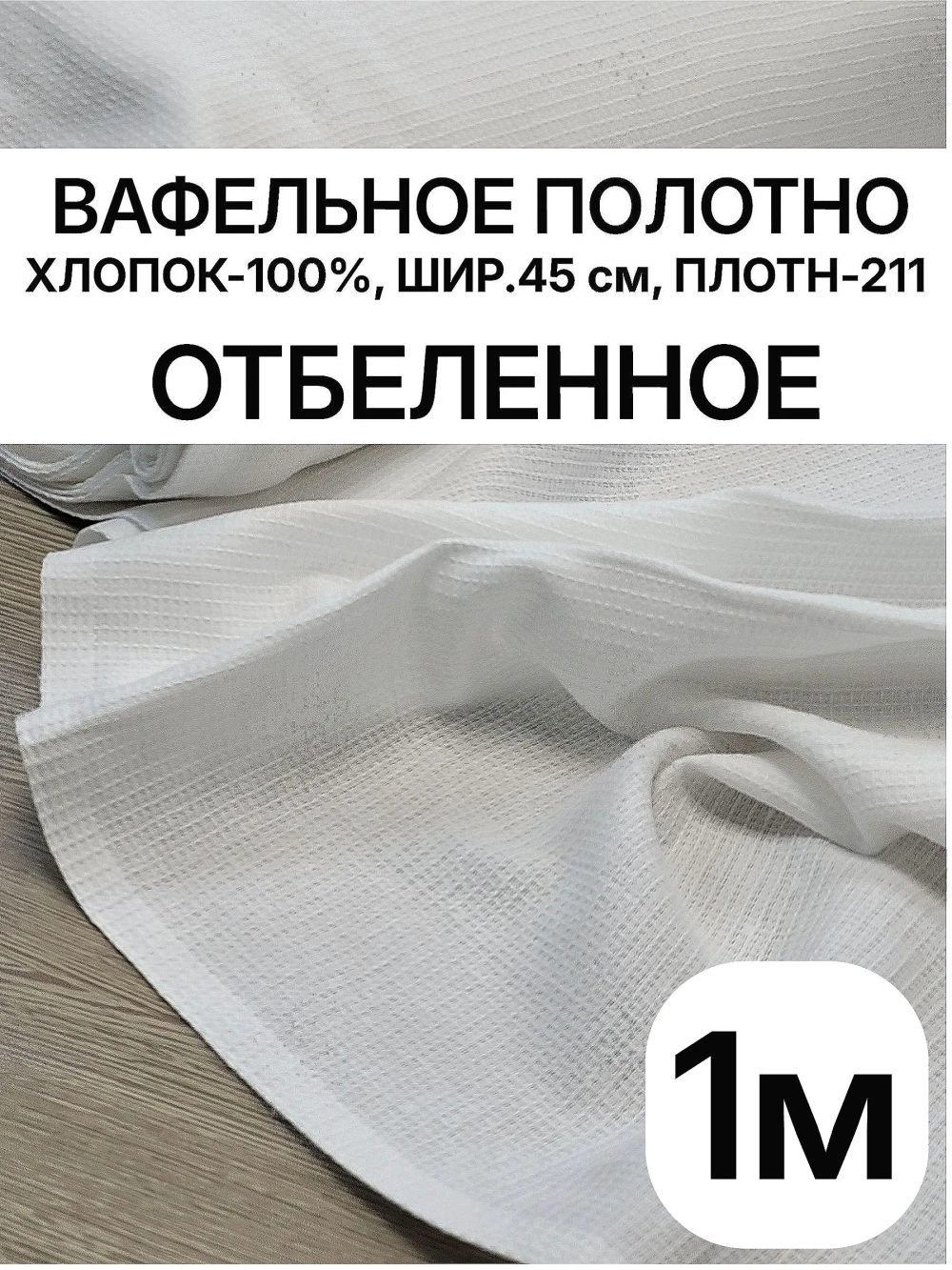Вафельное полотно "Белое" ш.0.5м, хлопок-100%, 211гр/м.кв