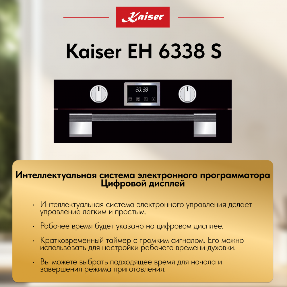 Встраиваемый электрический духовой шкаф Kaiser EH 6338 S