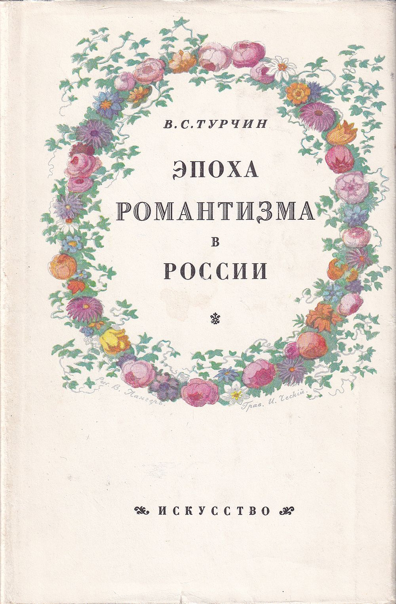 Эпоха романтизма в России. К истории русского искусства первой трети XIX столетия