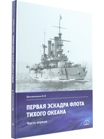 Первая эскадра флота Тихого океана. Часть первая