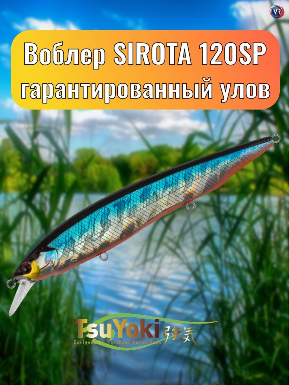 Воблер TsuYoki SIROTA 120SP 014R