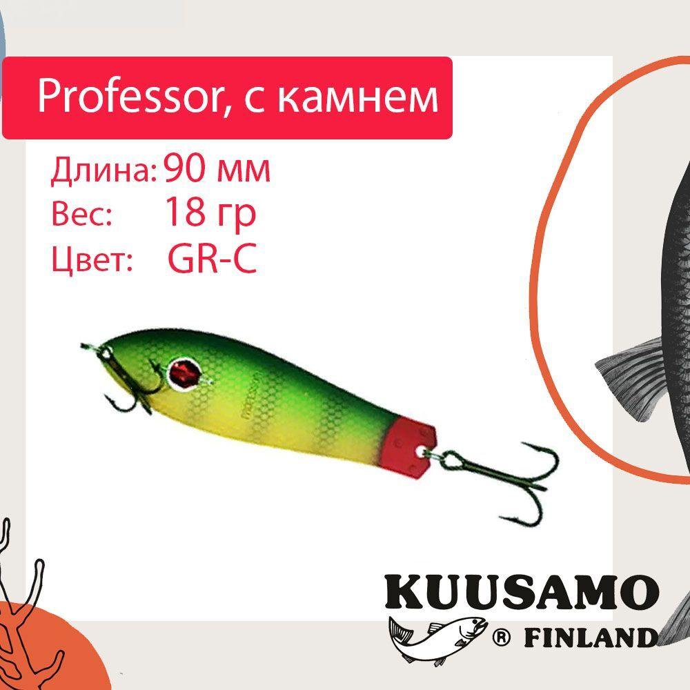 Блесна колебалка Kuusamo Professor 2 90/18 незацепляйка