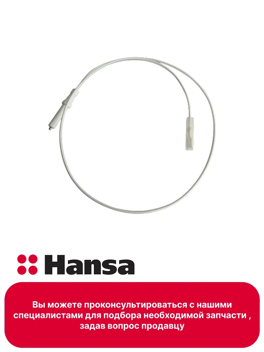 СВЕЧА ПОДЖИГА ДЛЯ ВАРОЧНОЙ ПОВЕРХНОСТИ 1013065 (1012998) Hansa