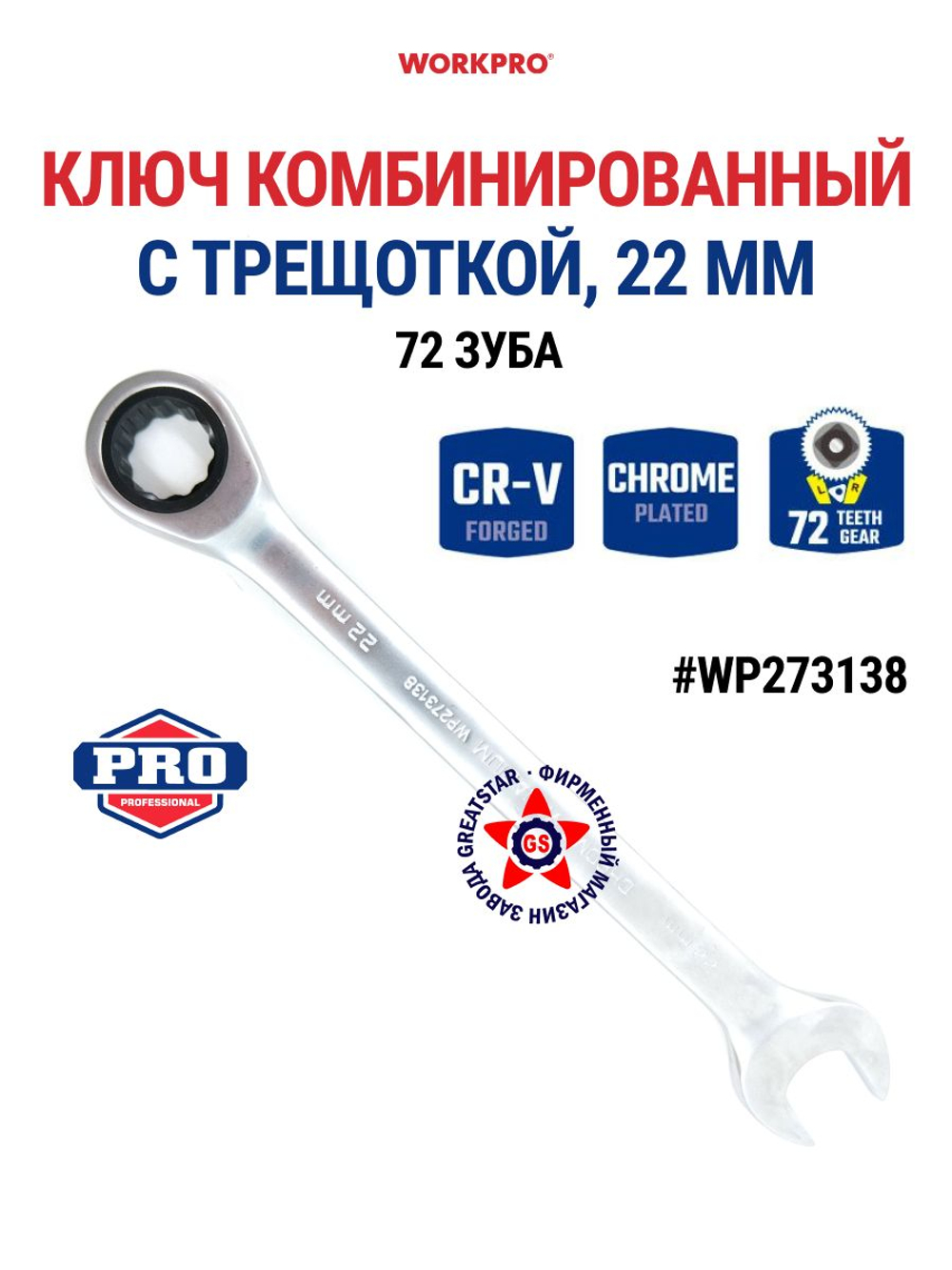 Ключ комбинированный трещоточный 24 мм CR-V WP273139