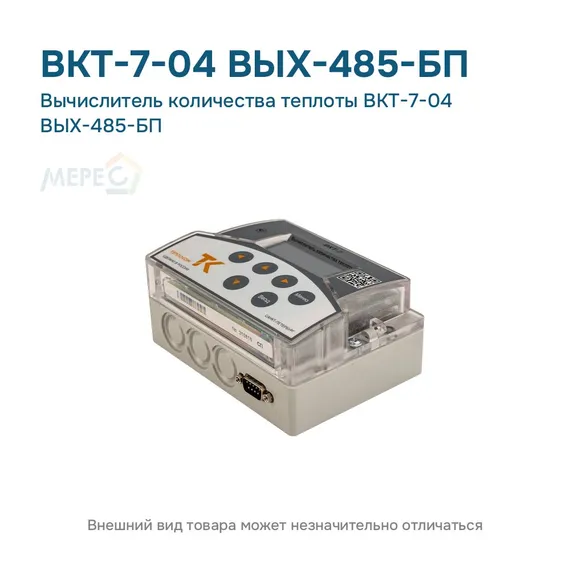Вычислитель количества теплоты ВКТ-7-04 ВЫХ-485-БП