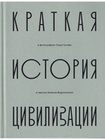 Краткая история Цивилизации
