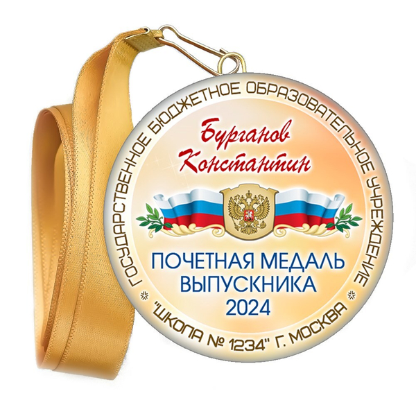 Медали закатные на ленте. "Эконом". Арт. 68 6087