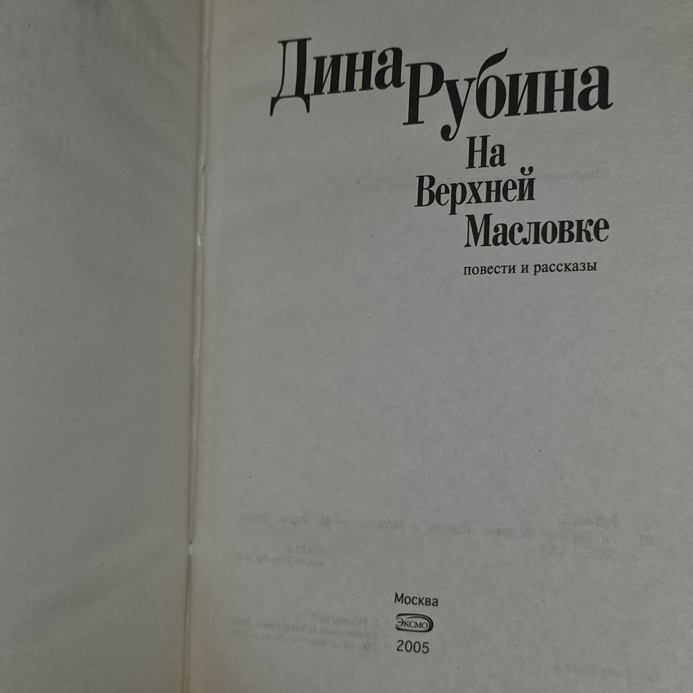 книга " На Верхней Масловке "