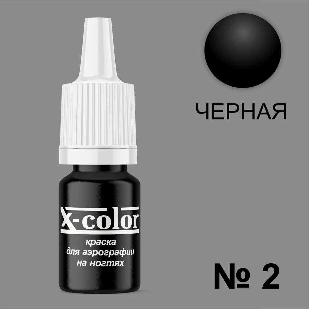 Краска для аэрографии №2-Черная 6 мл
