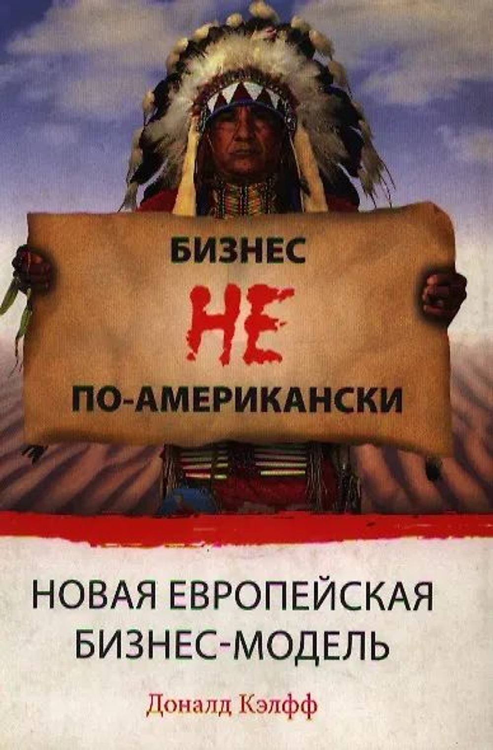 Бизнес не по-американски. Новая европейская бизнес-модель - Доналд Кэлфф