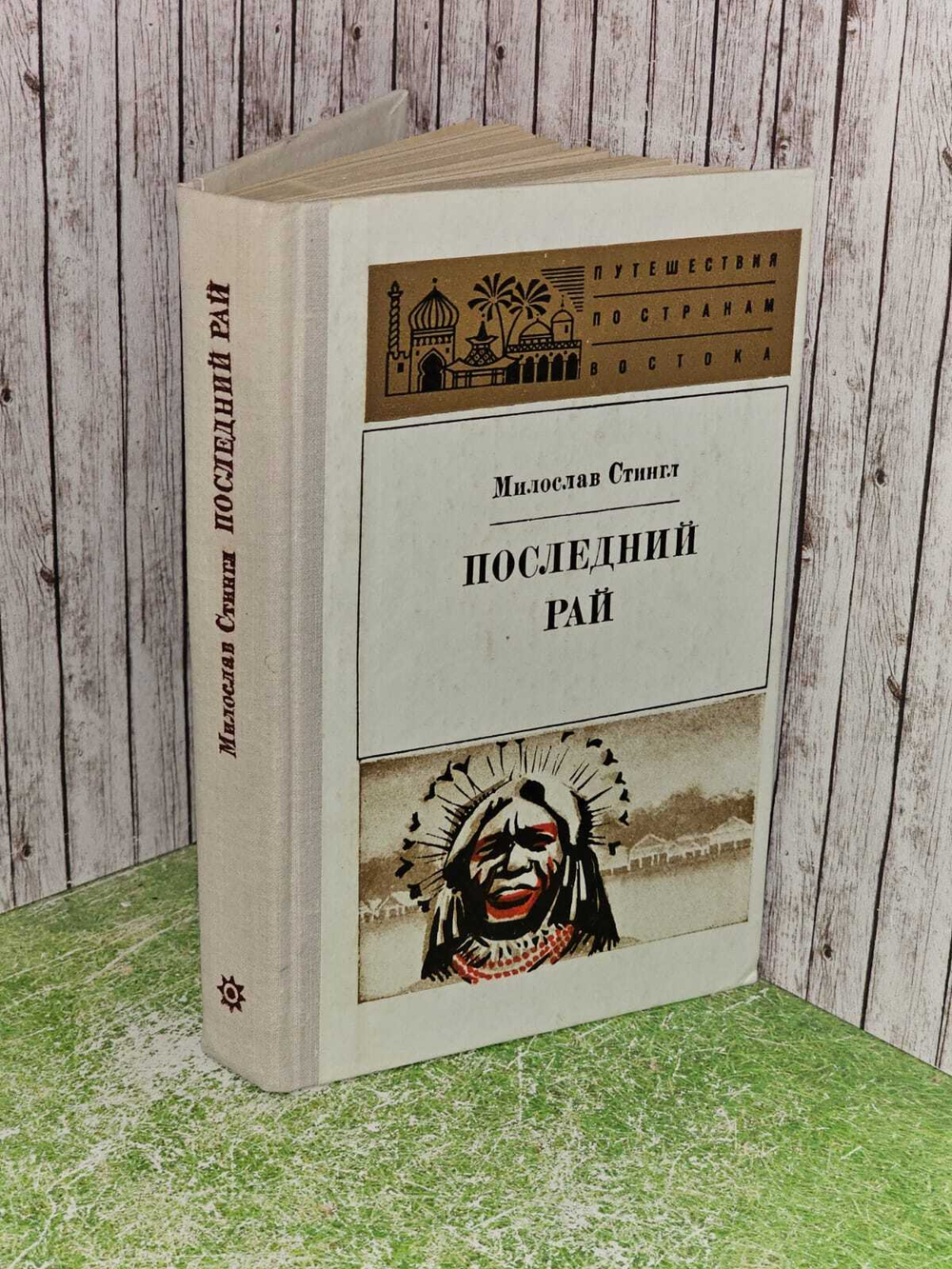 Последний рай. Стингл Милослав
