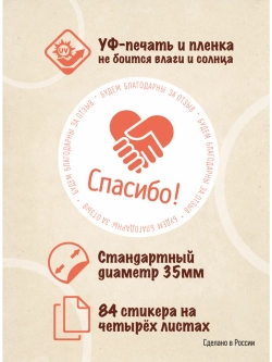 Наклейки Спасибо за покупку, для упаковки товаров, 84 шт