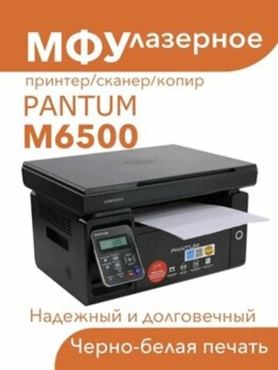 Pantum M6500
