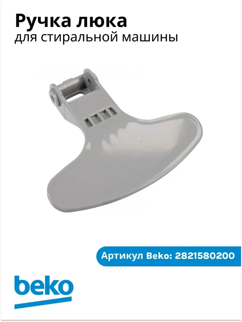 Ручка дверцы люка для стиральной машины Беко, Веко 2821580200 Beko