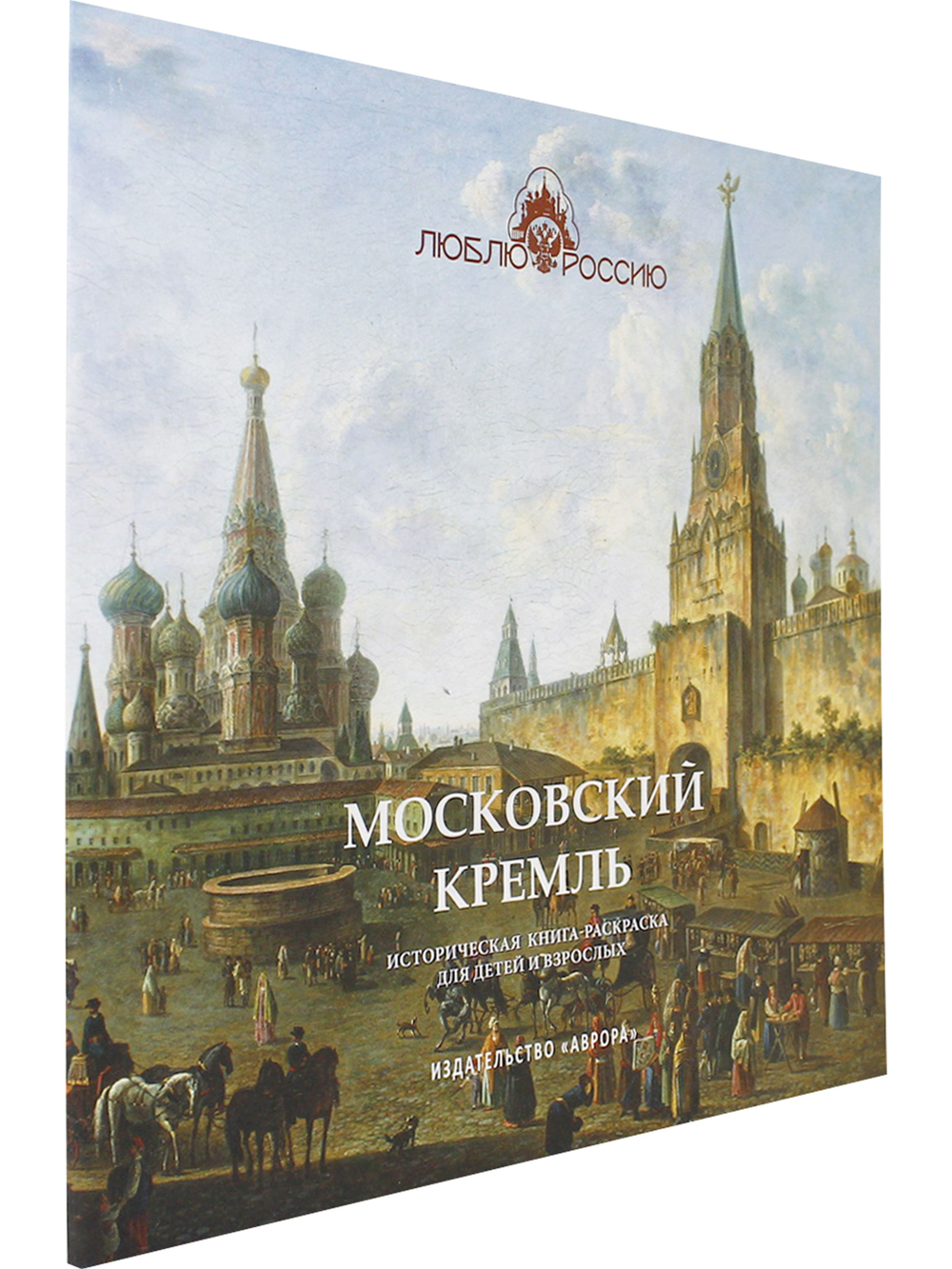 МОСКОВСКИЙ КРЕМЛЬ. Историческая  книга-раскраска
для детей и взрослых