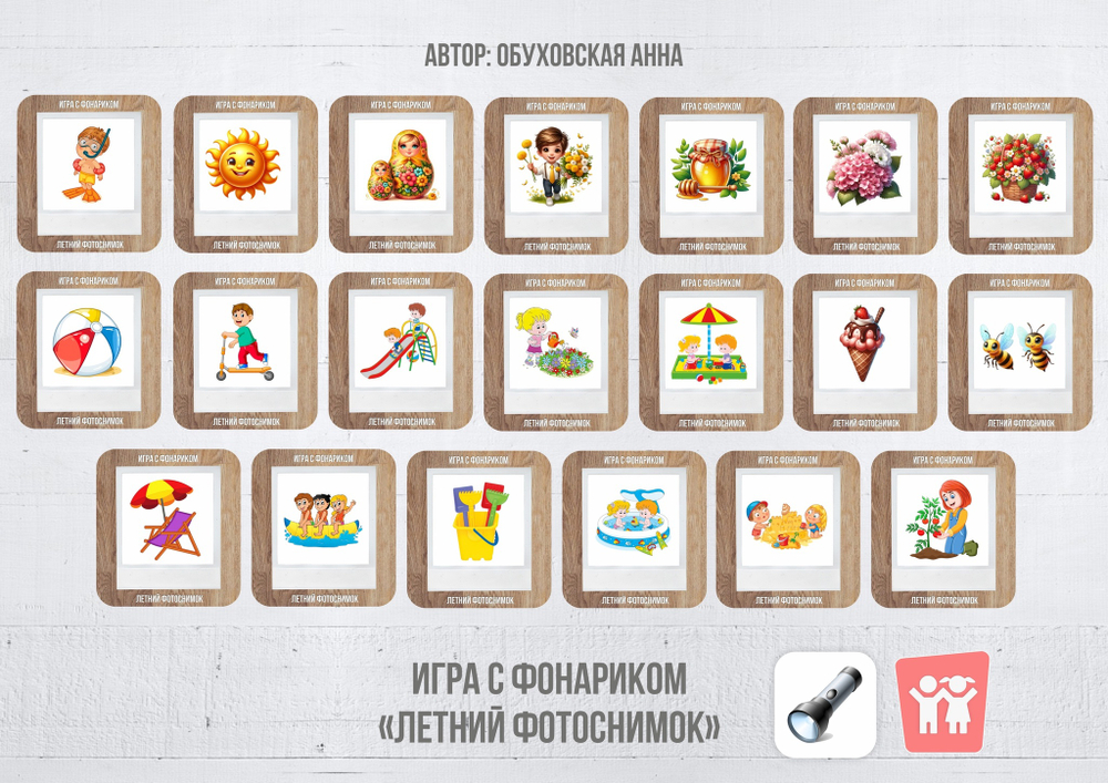 Игра с фонариком "Летний фотоснимок"