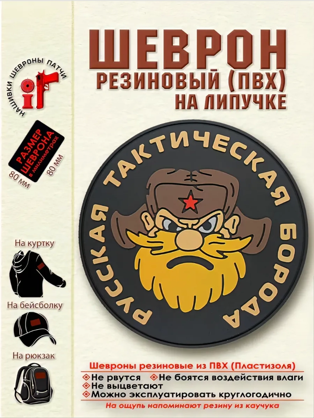 Шеврон на липучке Русская тактическая борода