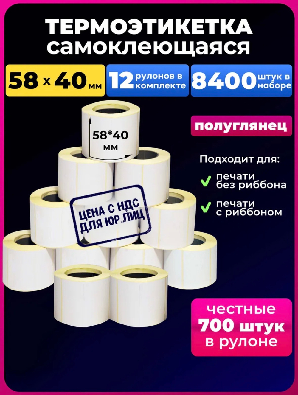 Термоэтикетка 58х40 12 рулонов 700