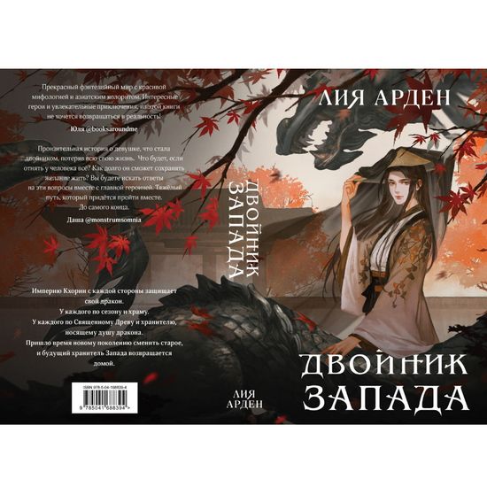 Книга Двойник Запада (Четыре дракона #1)