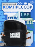 Компрессор холодильный QD43H LBP 111 Вт R134а