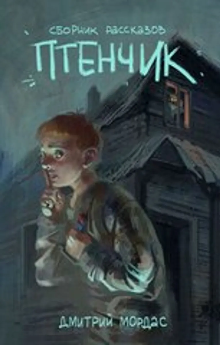Птенчик: сборник рассказов (Лимитированная обложка)