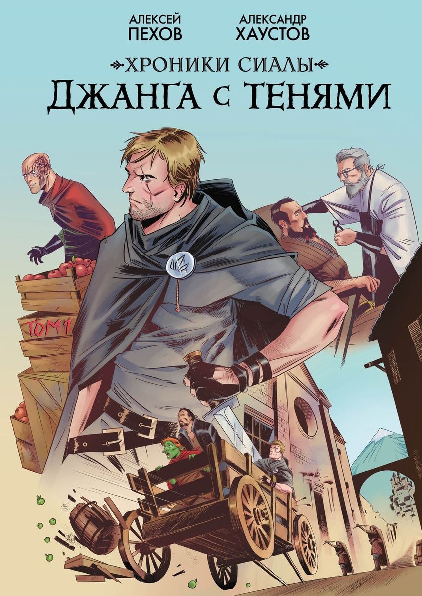 Хроники Сиалы. Джанга с тенями. Том 1 (открытка в подарок)