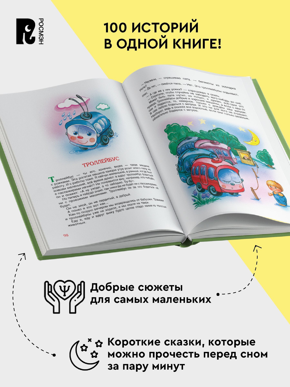 100 коротких сказок для малышей