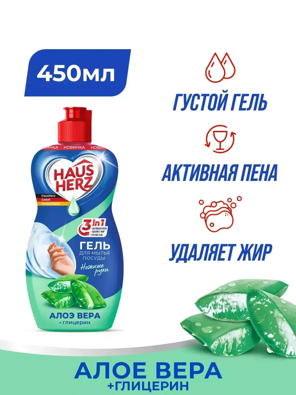 HausHerz Средство для мытья посуды Глицерин и Алое вера 450мл