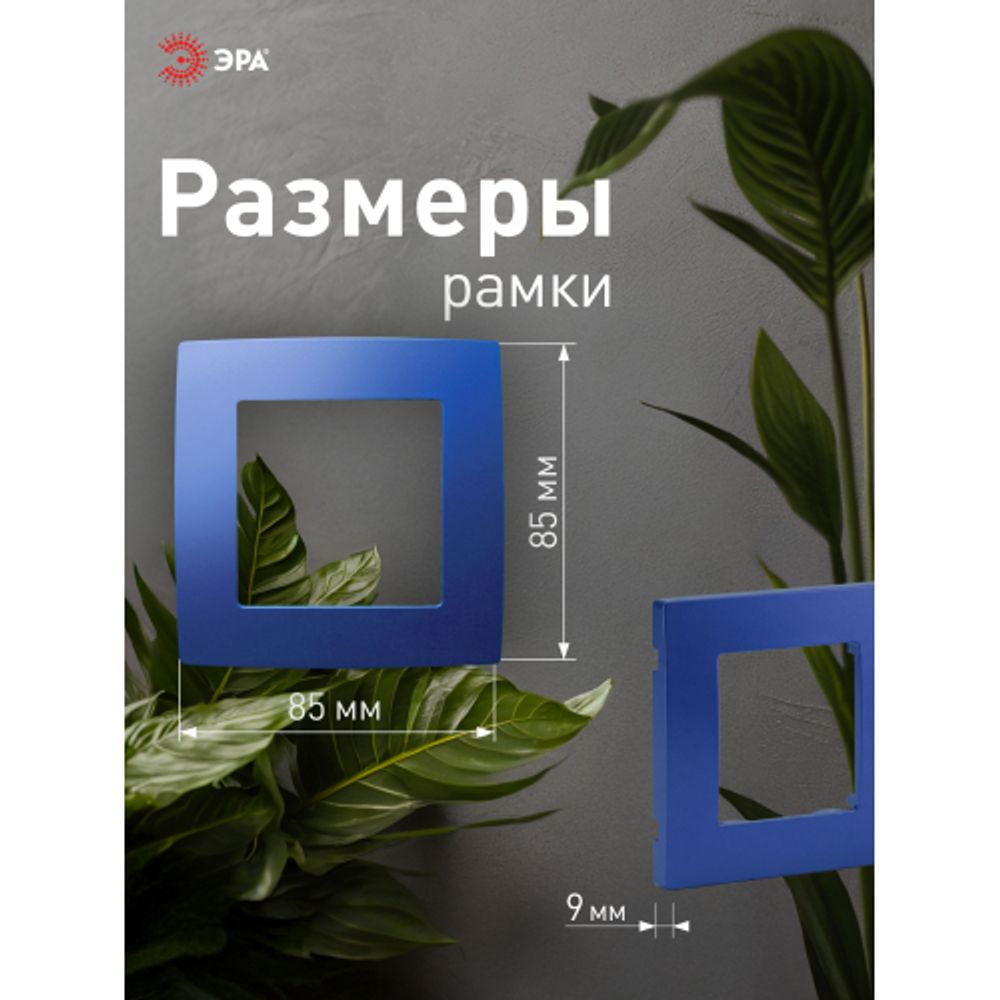12-5001-29 ЭРА Рамка на 1 пост, Эра12, ультрамарин | Розетки и выключатели