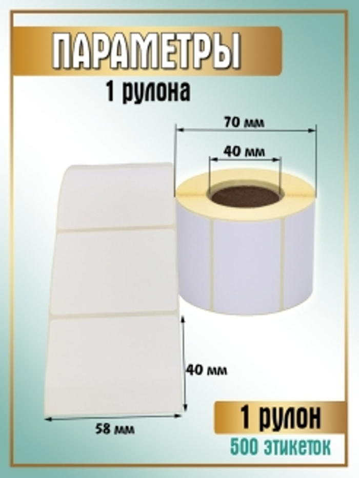 Этикетка д/термопринтера 58*40, 500шт *60 2700000230442 442 235.65